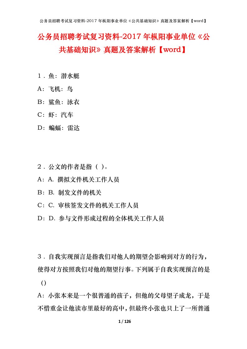 公务员招聘考试复习资料-2017年枞阳事业单位公共基础知识真题及答案解析word