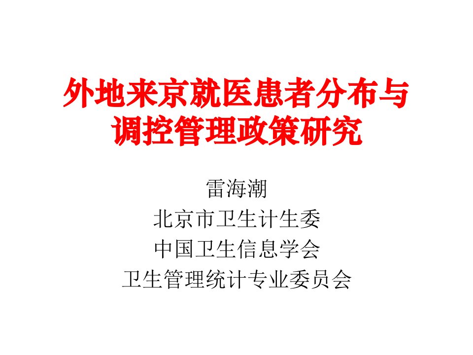 医学信息学论文：外地来京就医患者分布与调控管理政策研究