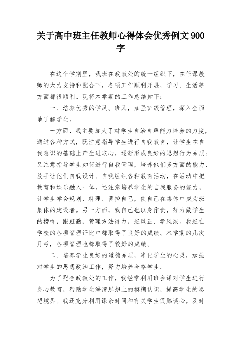 关于高中班主任教师心得体会优秀例文900字