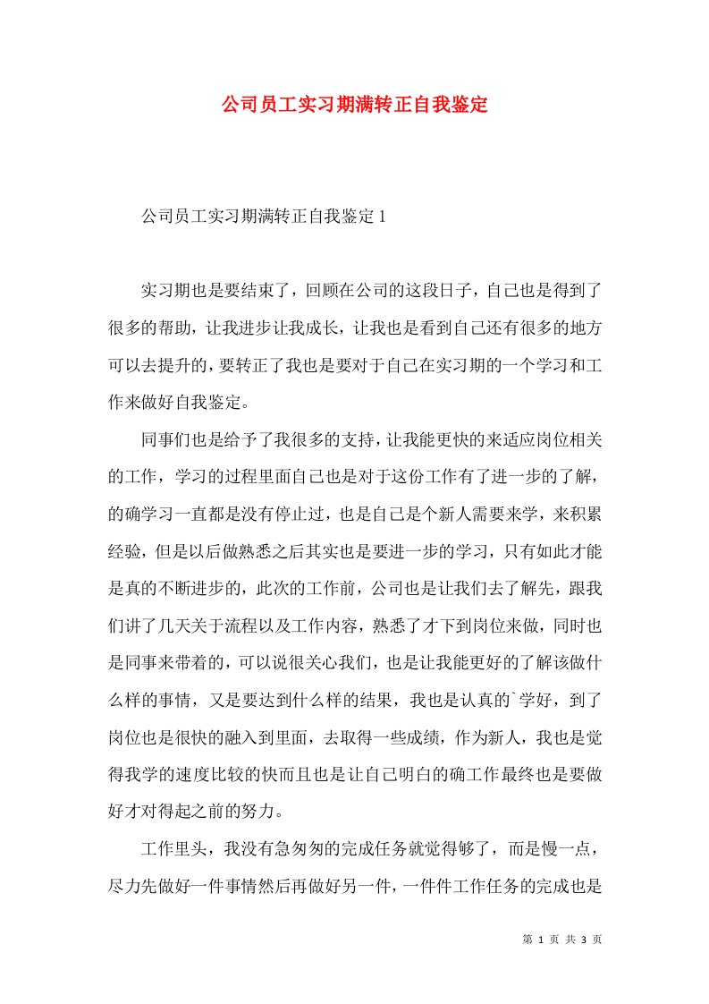 公司员工实习期满转正自我鉴定