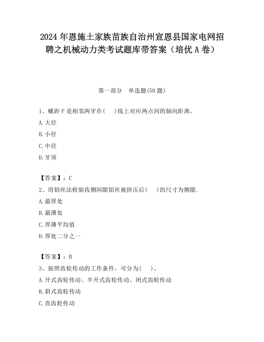 2024年恩施土家族苗族自治州宣恩县国家电网招聘之机械动力类考试题库带答案（培优A卷）