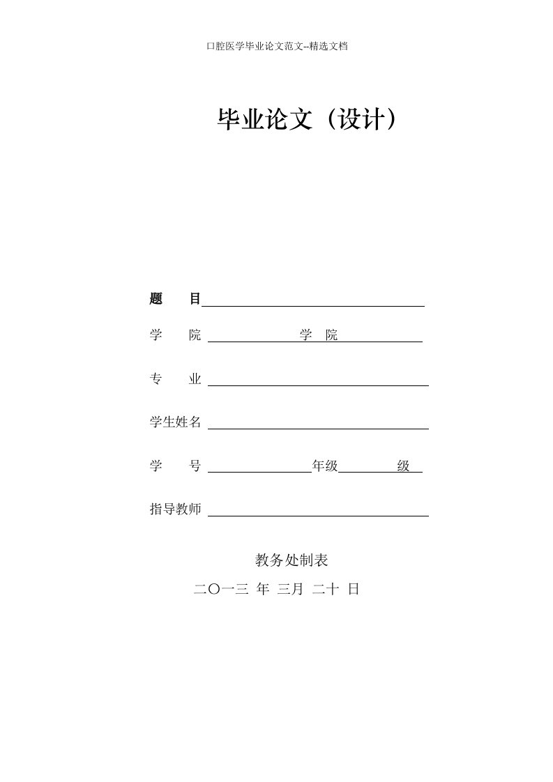 口腔医学毕业论文范文--精选文档