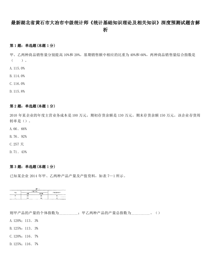 最新湖北省黄石市大冶市中级统计师《统计基础知识理论及相关知识》深度预测试题含解析