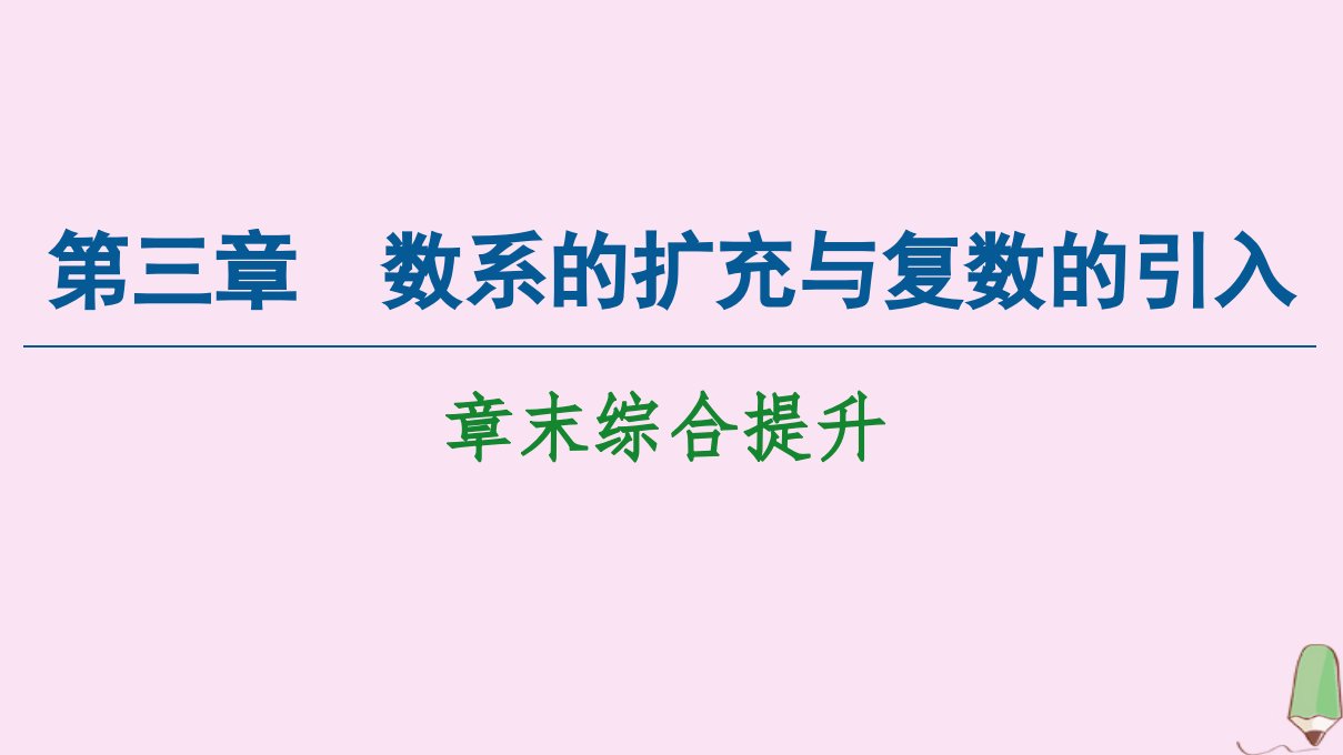 高中数学第3章数系的扩充与复数的引入章末综合提升课件新人教A版选修2_2