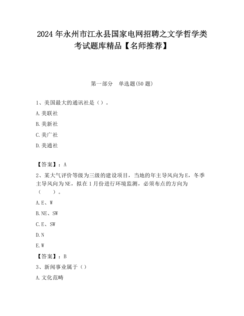 2024年永州市江永县国家电网招聘之文学哲学类考试题库精品【名师推荐】