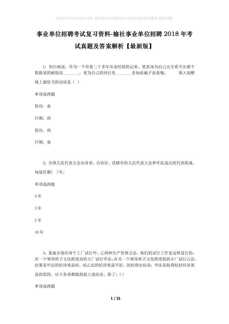 事业单位招聘考试复习资料-榆社事业单位招聘2018年考试真题及答案解析最新版_1