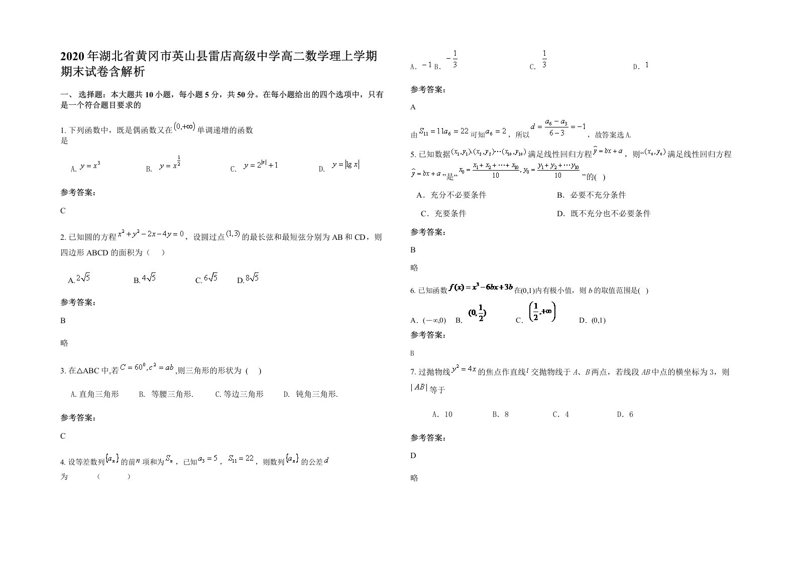 2020年湖北省黄冈市英山县雷店高级中学高二数学理上学期期末试卷含解析