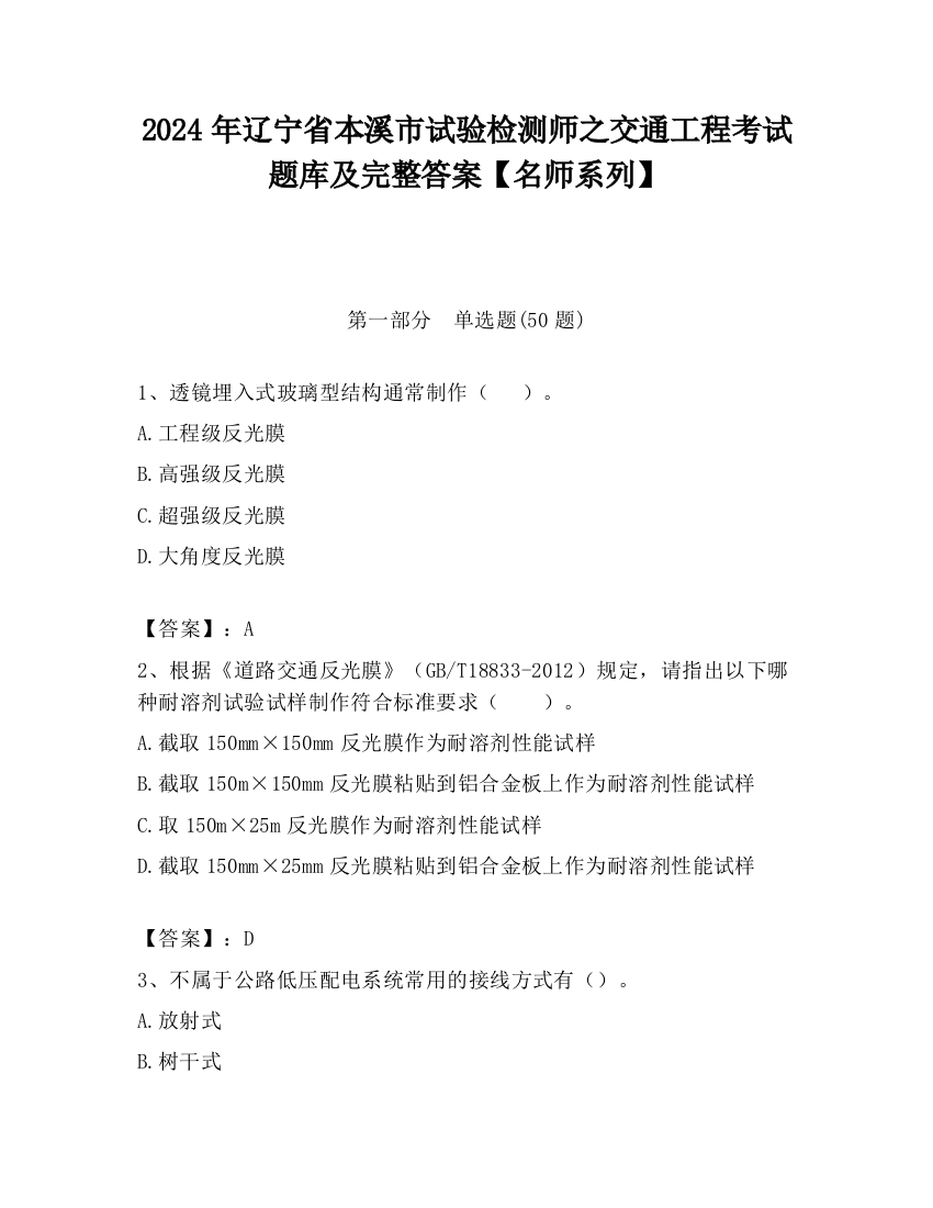 2024年辽宁省本溪市试验检测师之交通工程考试题库及完整答案【名师系列】