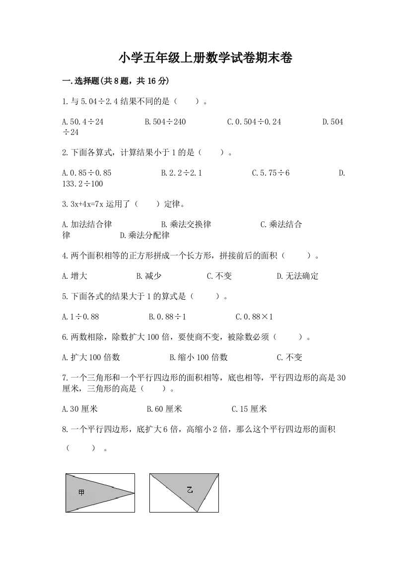 小学五年级上册数学试卷期末卷及参考答案（培优）