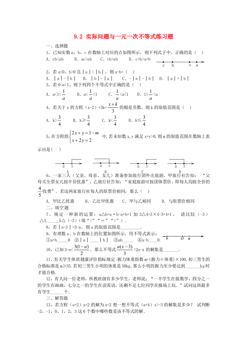 人民教育出版版数学七下91不等式练习题目1