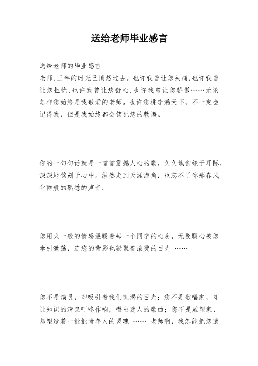 送给老师毕业感言