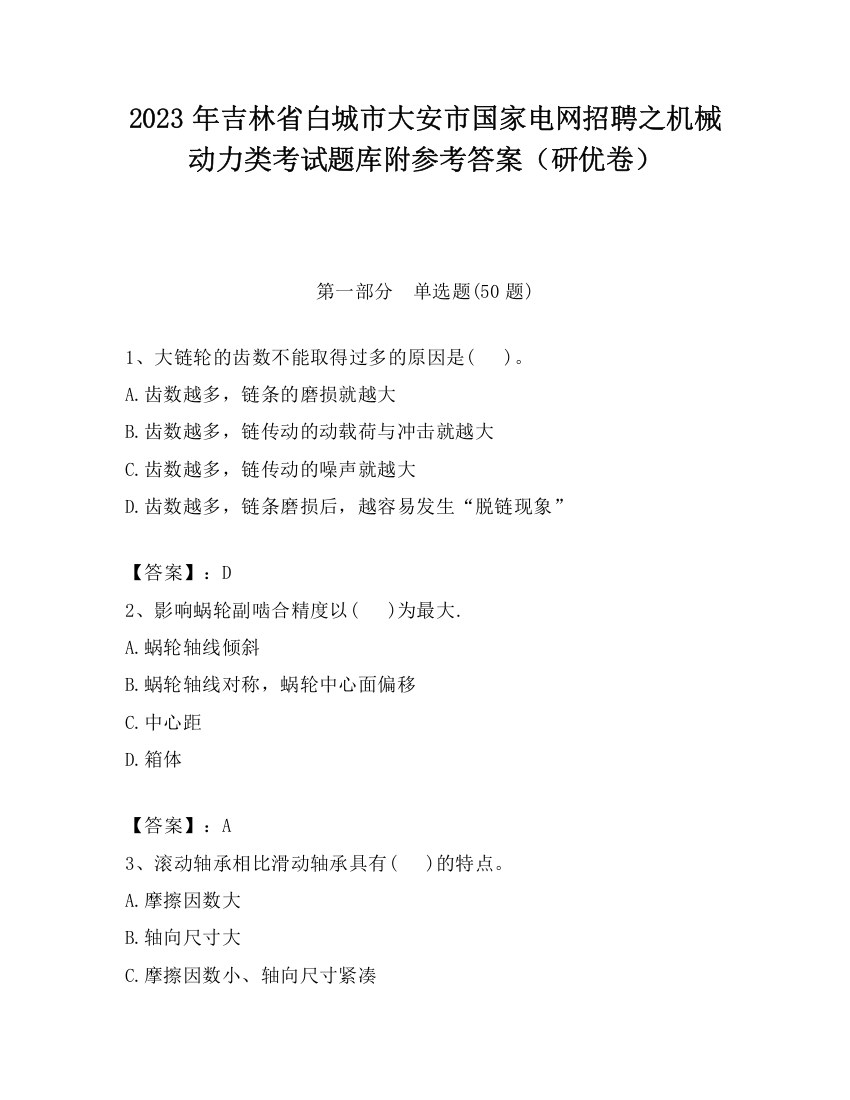 2023年吉林省白城市大安市国家电网招聘之机械动力类考试题库附参考答案（研优卷）