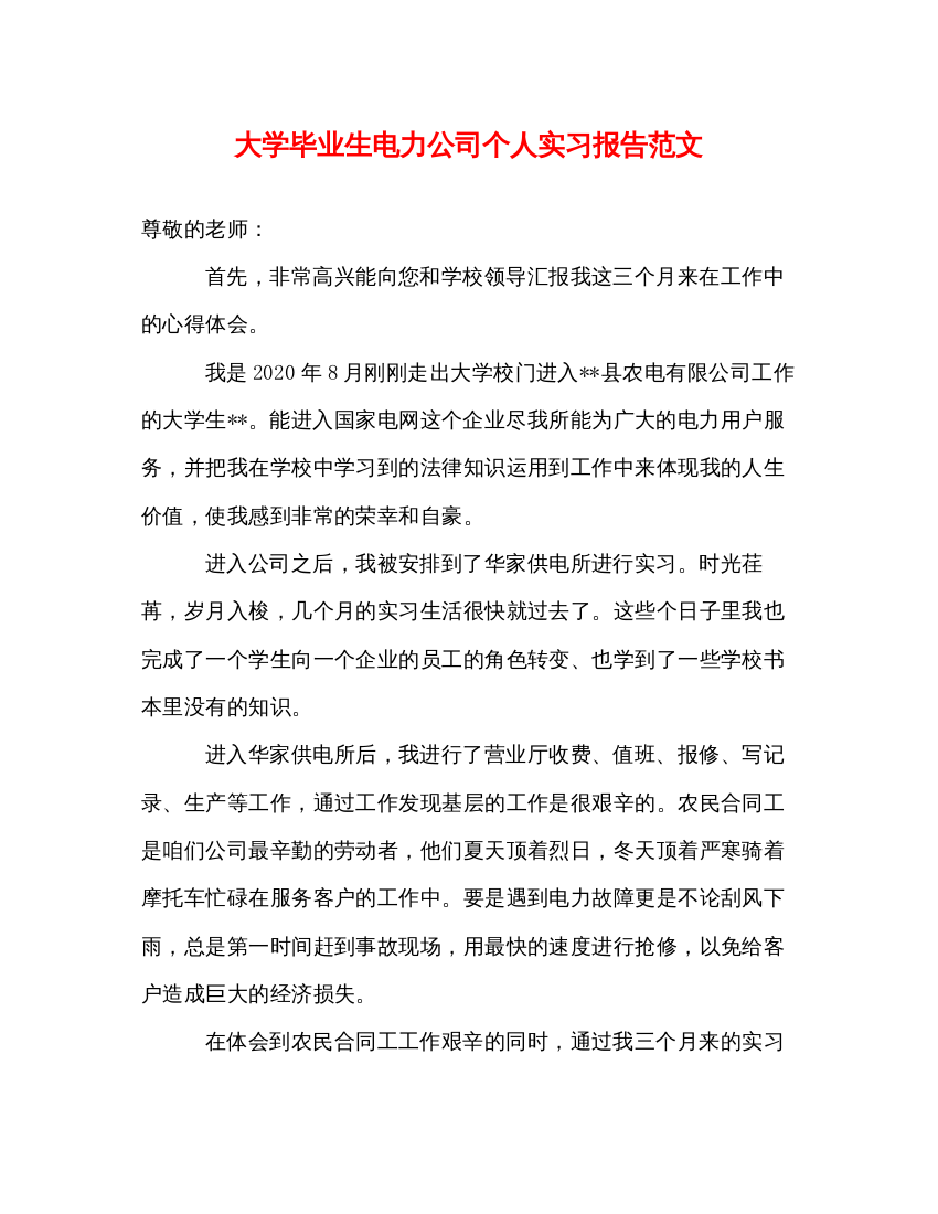 精编大学毕业生电力公司个人实习报告范文