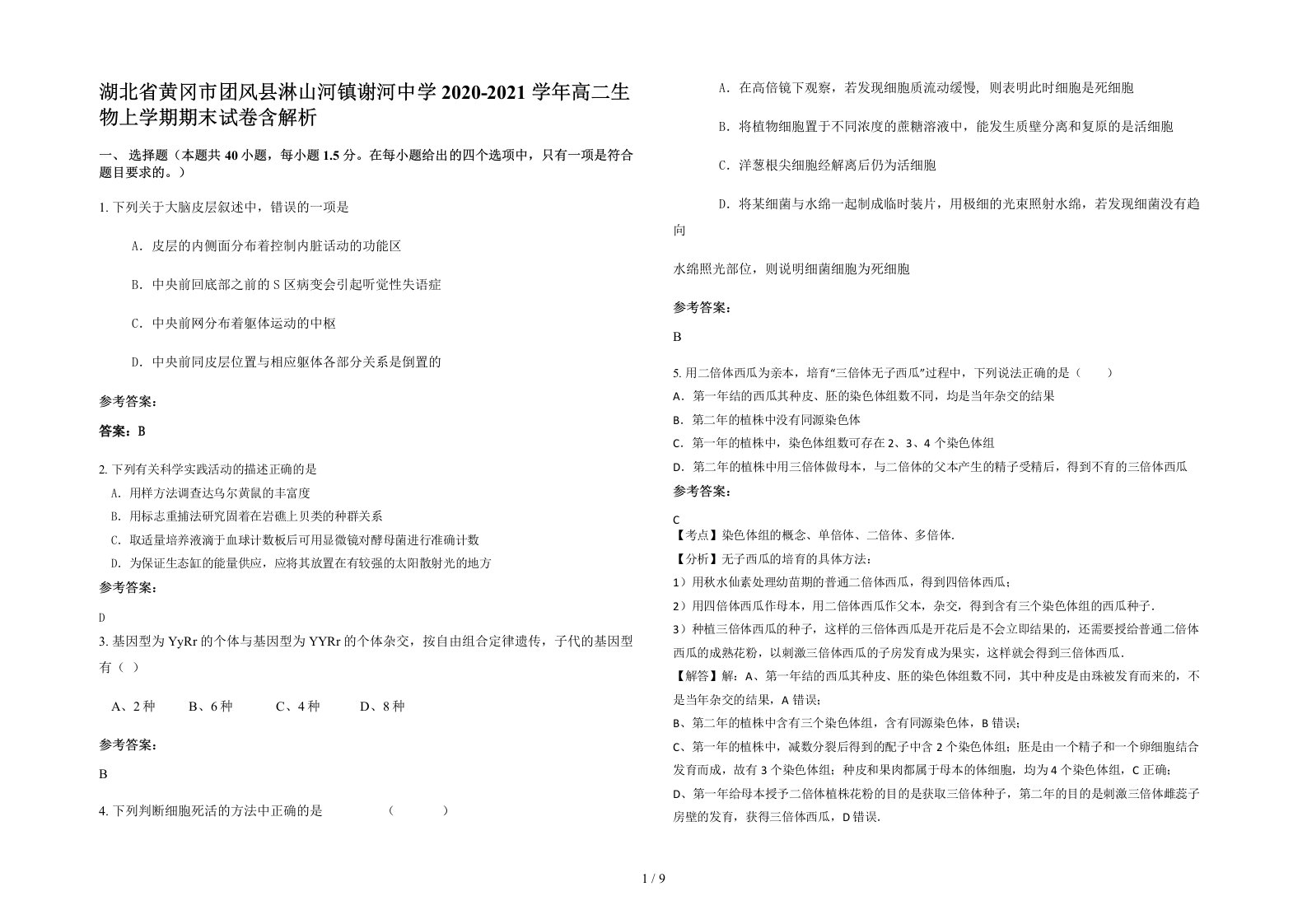 湖北省黄冈市团风县淋山河镇谢河中学2020-2021学年高二生物上学期期末试卷含解析