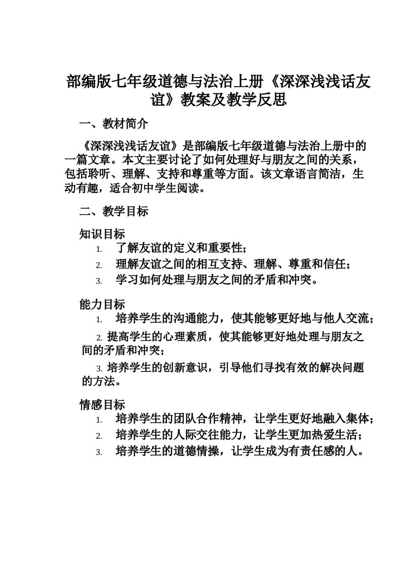 部编版七年级道德与法治上册《深深浅浅话友谊》教案及教学反思