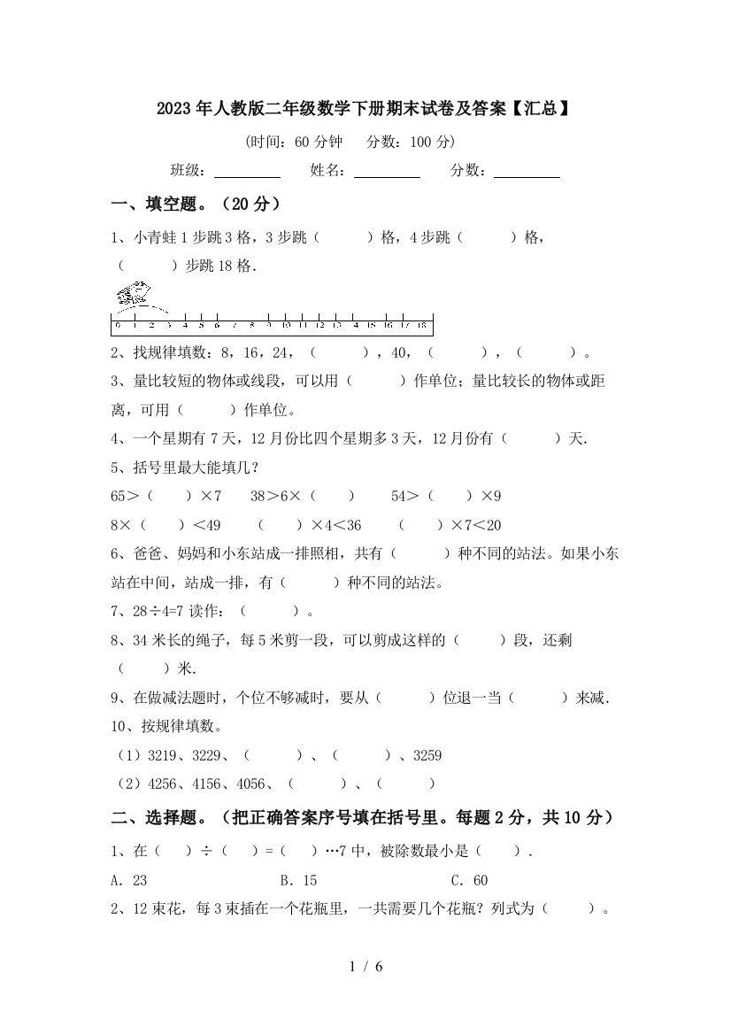 2023年人教版二年级数学下册期末试卷及答案【汇总】