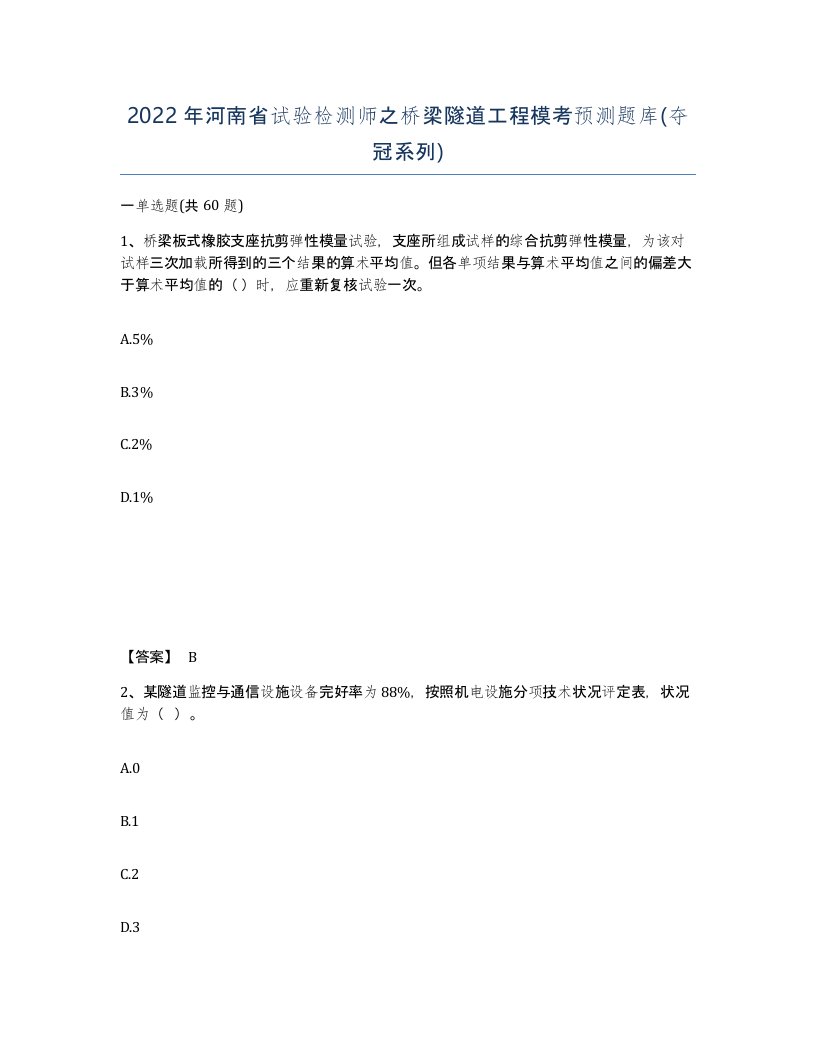 2022年河南省试验检测师之桥梁隧道工程模考预测题库夺冠系列