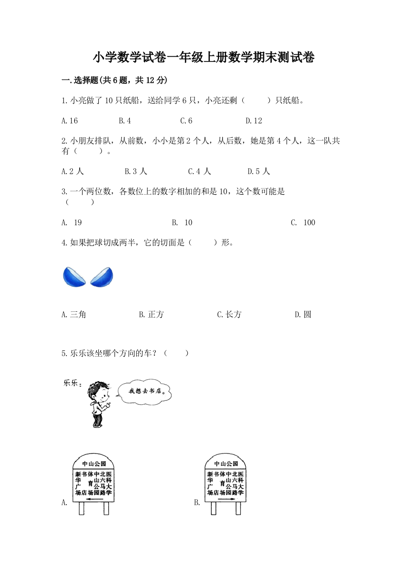 小学数学试卷一年级上册数学期末测试卷精品（易错题）