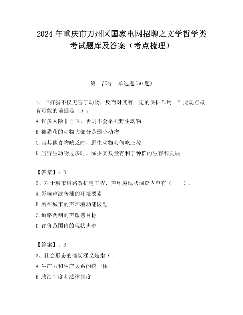 2024年重庆市万州区国家电网招聘之文学哲学类考试题库及答案（考点梳理）