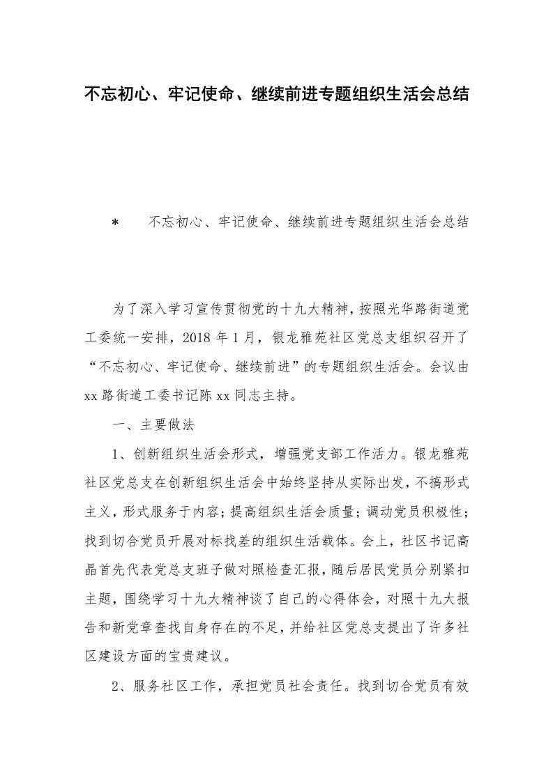 不忘初心、牢记使命、继续前进专题组织生活会总结