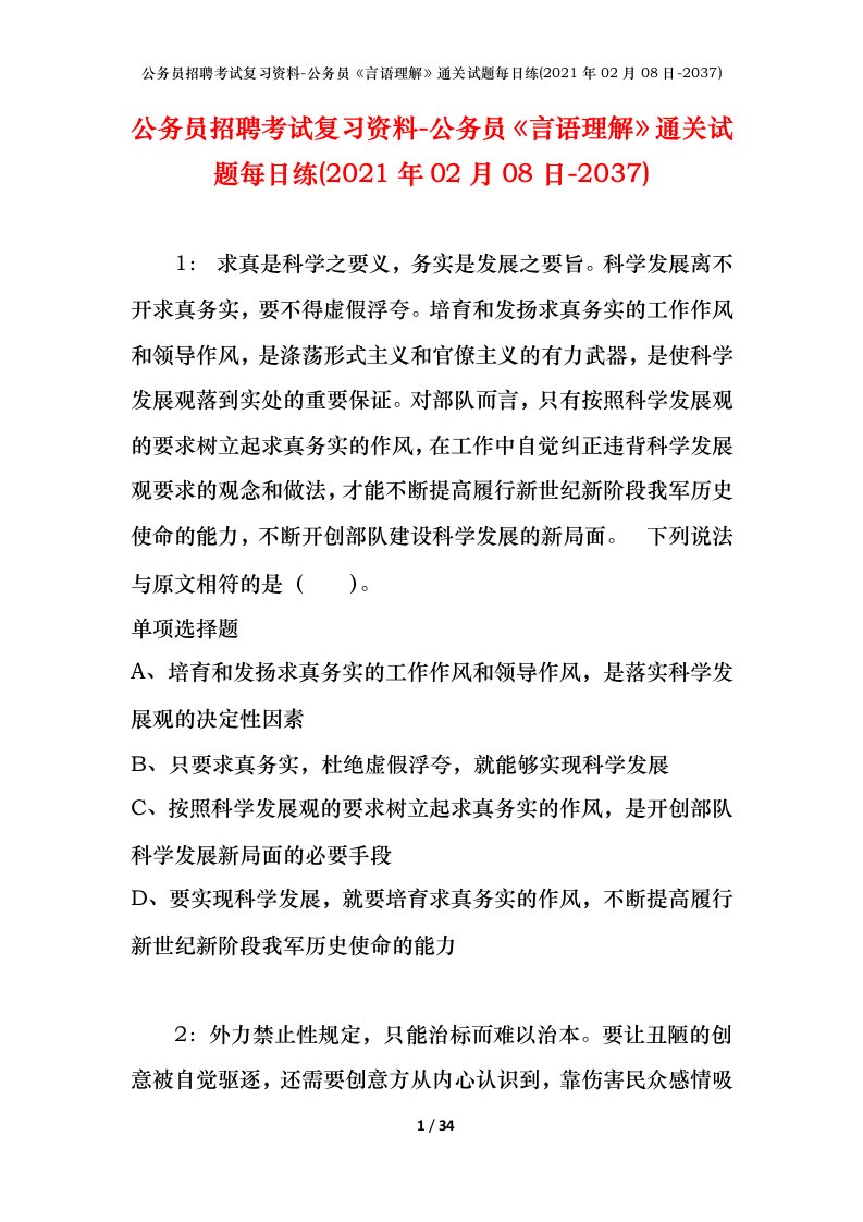 公务员招聘考试复习资料-公务员言语理解通关试题每日练2021年02月08日-2037