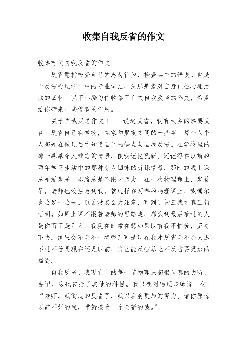 收集自我反省的作文