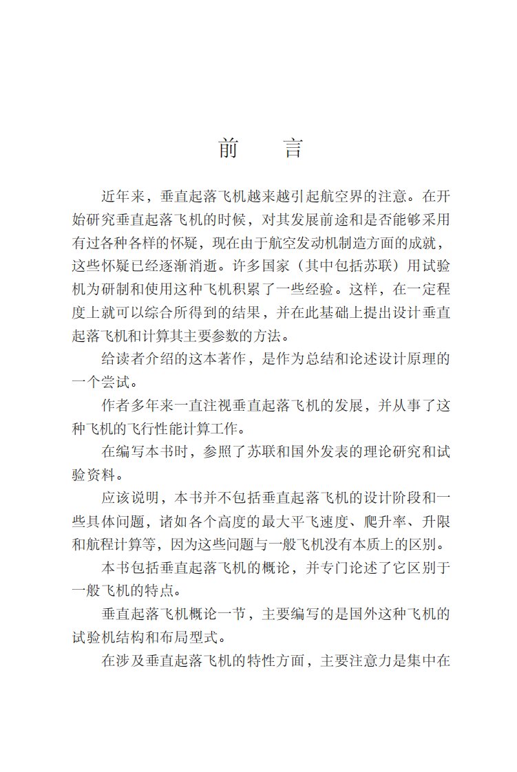 《垂直起落飞机设计原理》大学技能学习丛书