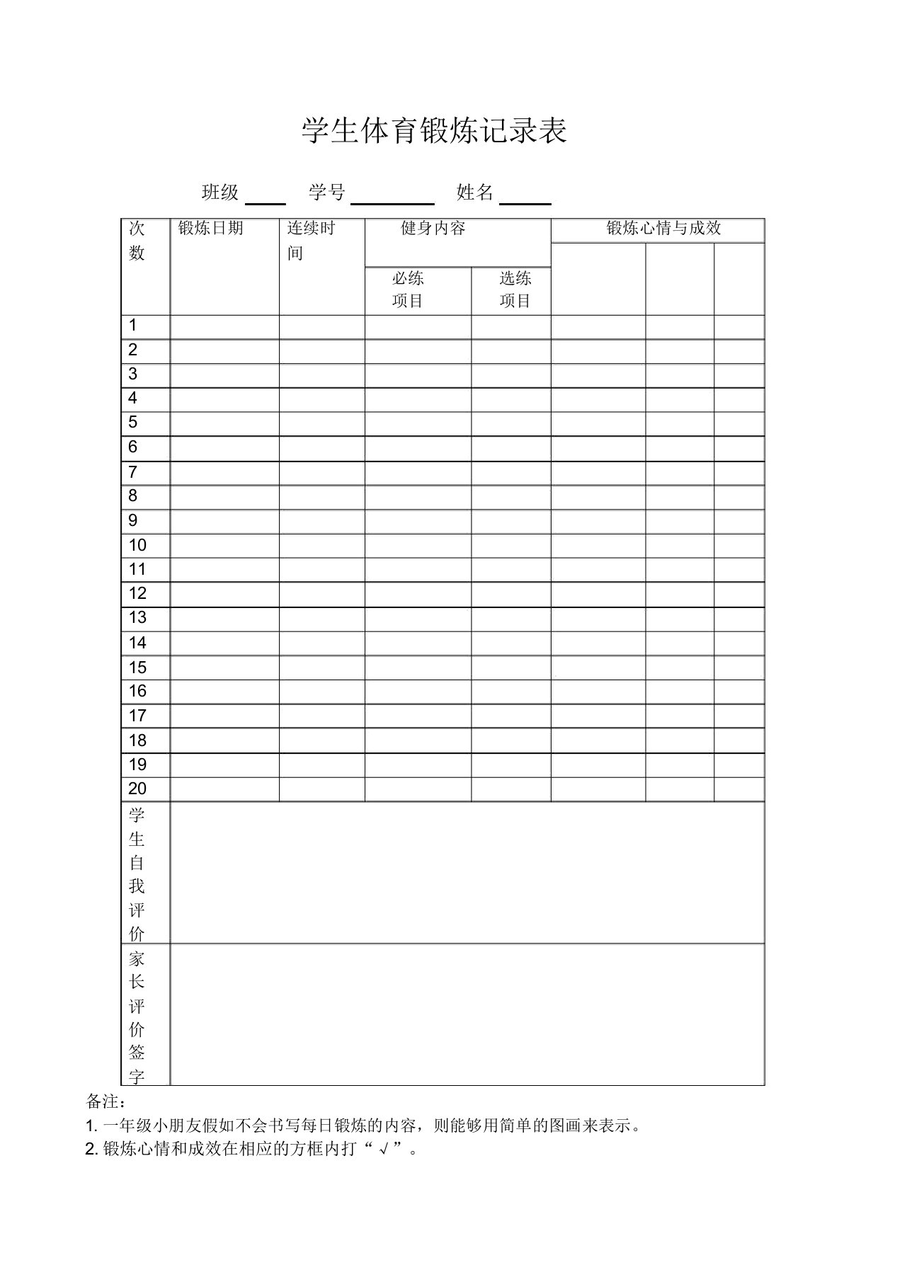 小学生体育锻炼记录表新