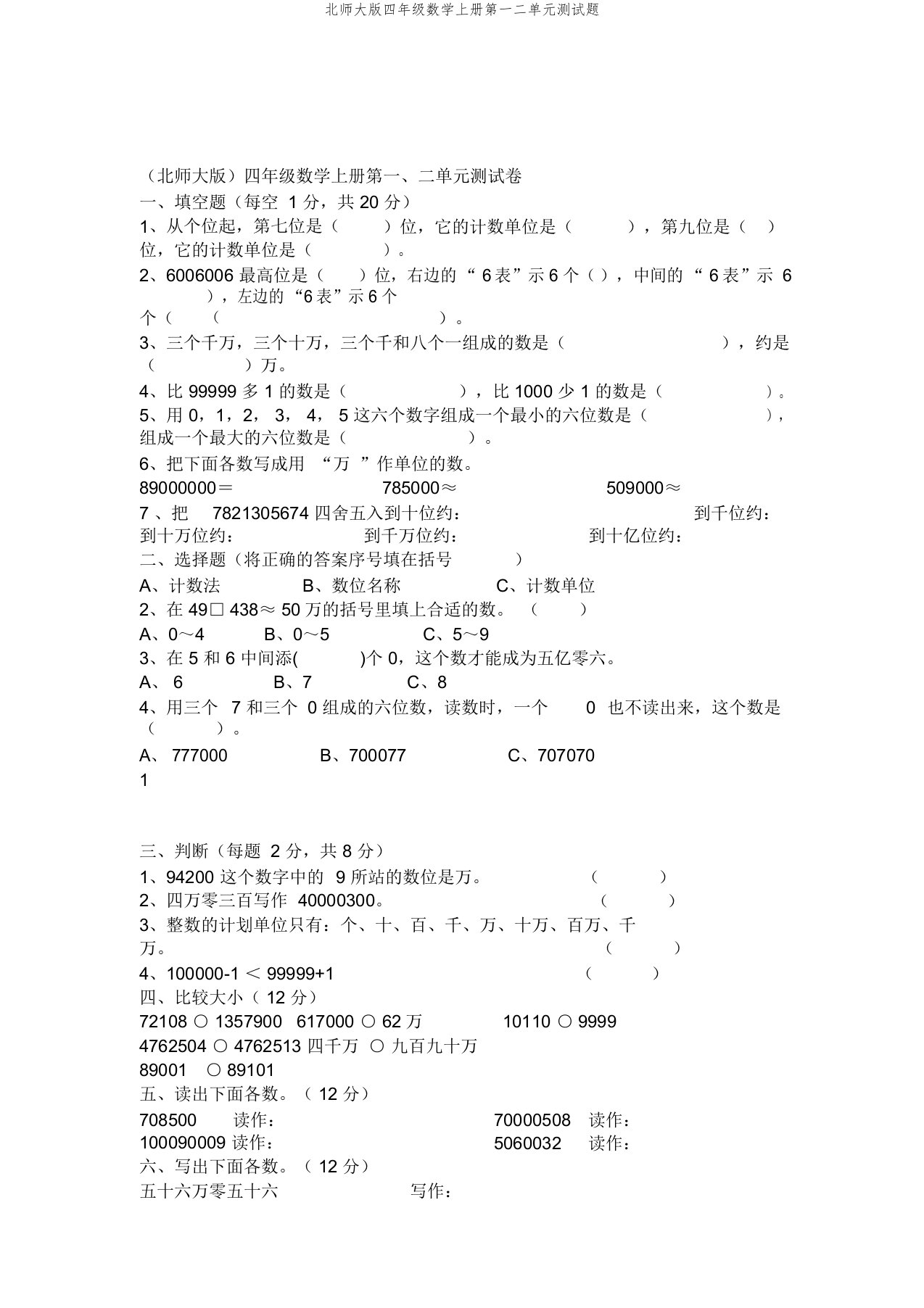 北师大版四年级数学上册第一二单元测试题