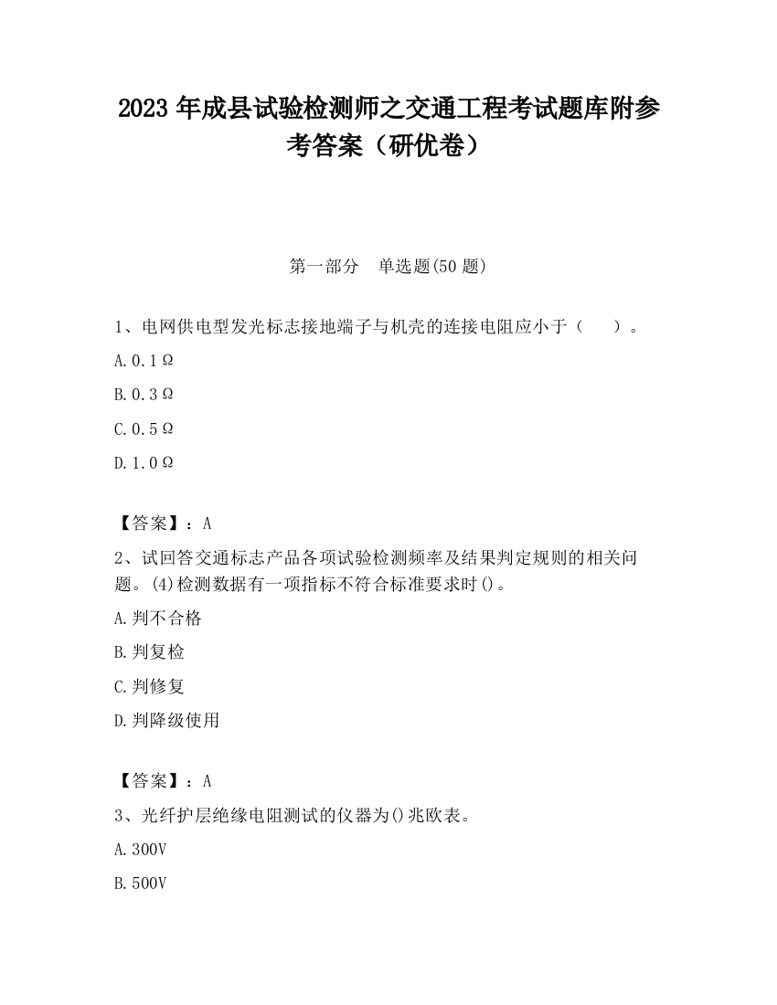 2023年成县试验检测师之交通工程考试题库附参考答案（研优卷）