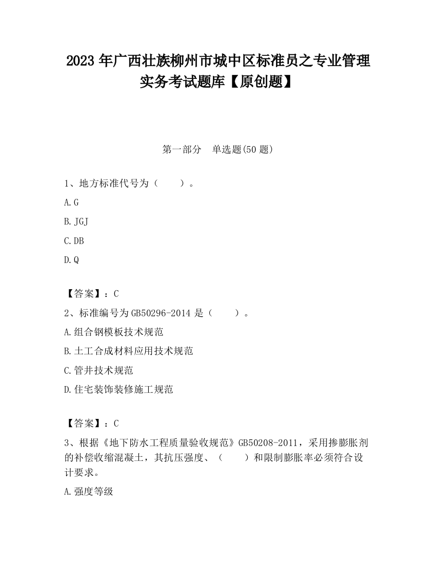 2023年广西壮族柳州市城中区标准员之专业管理实务考试题库【原创题】