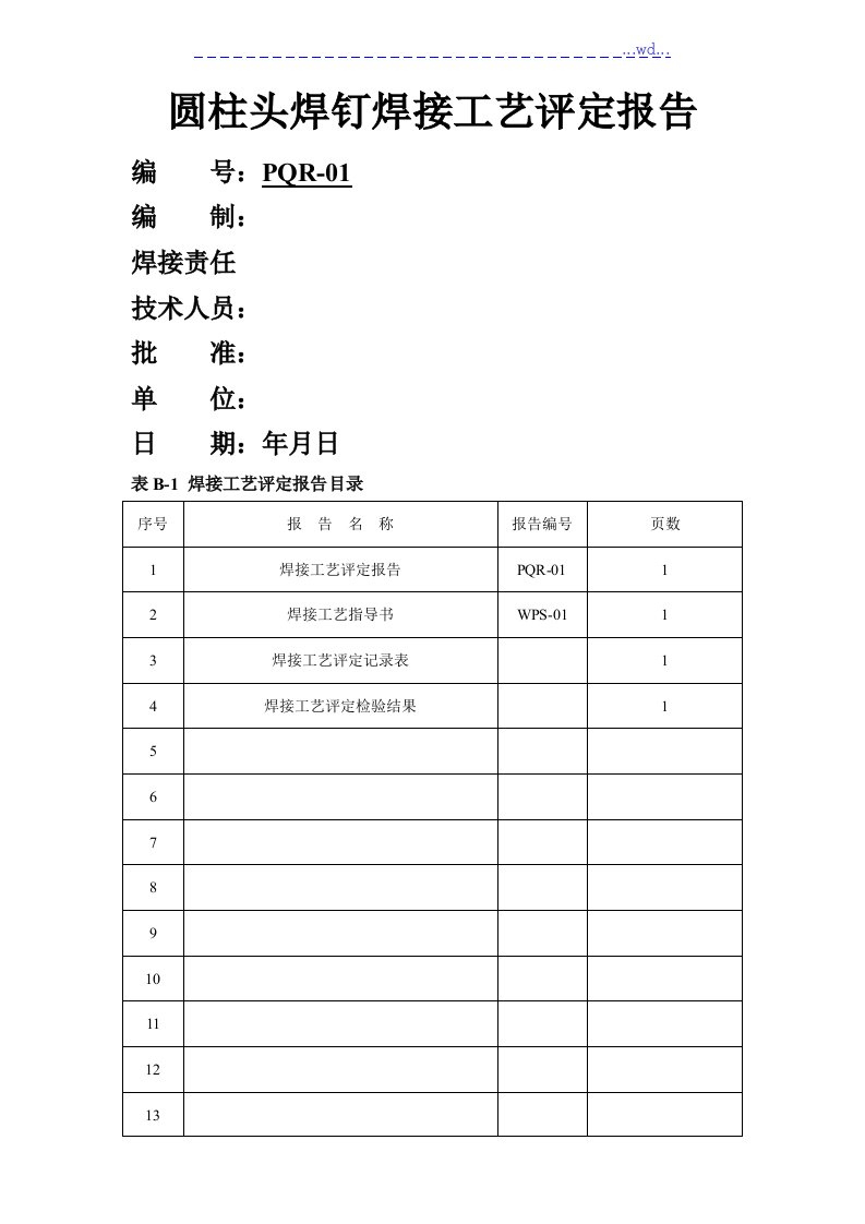 圆柱头焊钉焊接工艺的评定报告