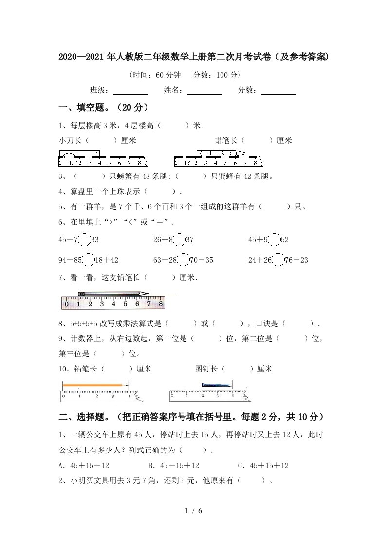 20202021年人教版二年级数学上册第二次月考试卷及参考答案