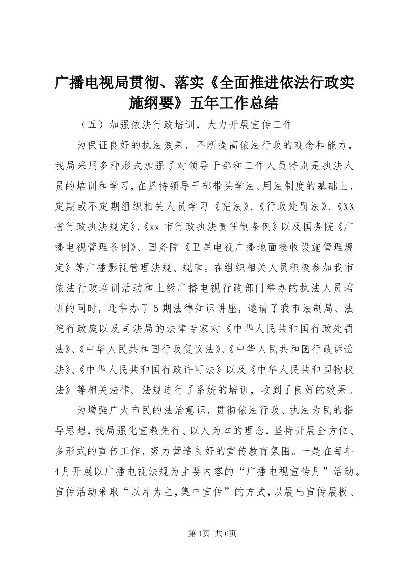 3广播电视局贯彻、落实《全面推进依法行政实施纲要》五年工作总结