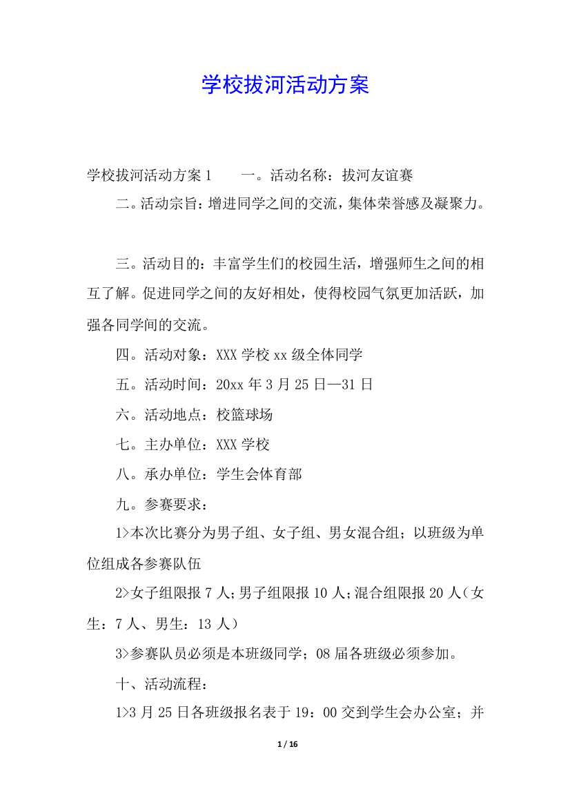 学校拔河活动方案