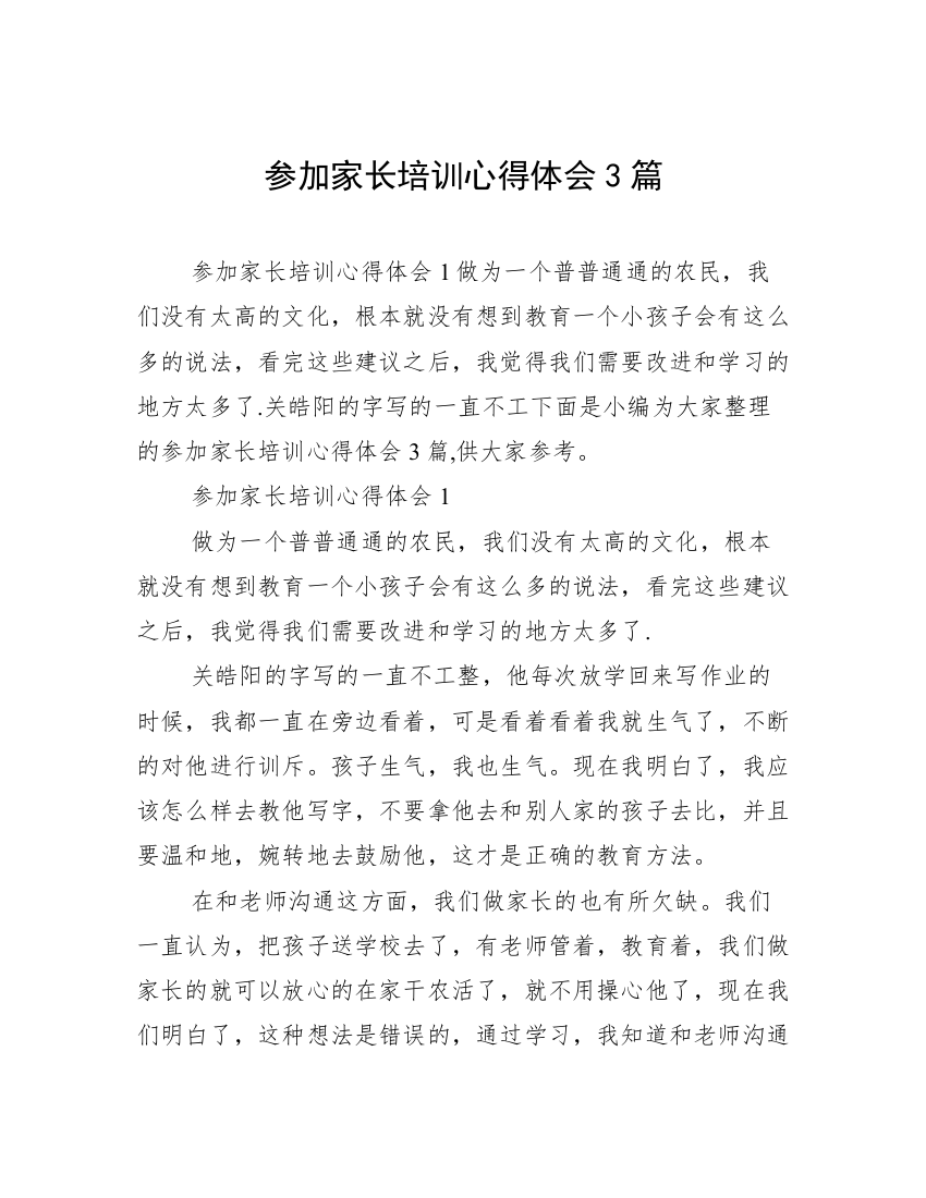 参加家长培训心得体会3篇