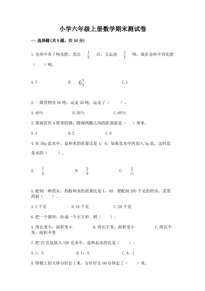 小学六年级上册数学期末测试卷(基础题)