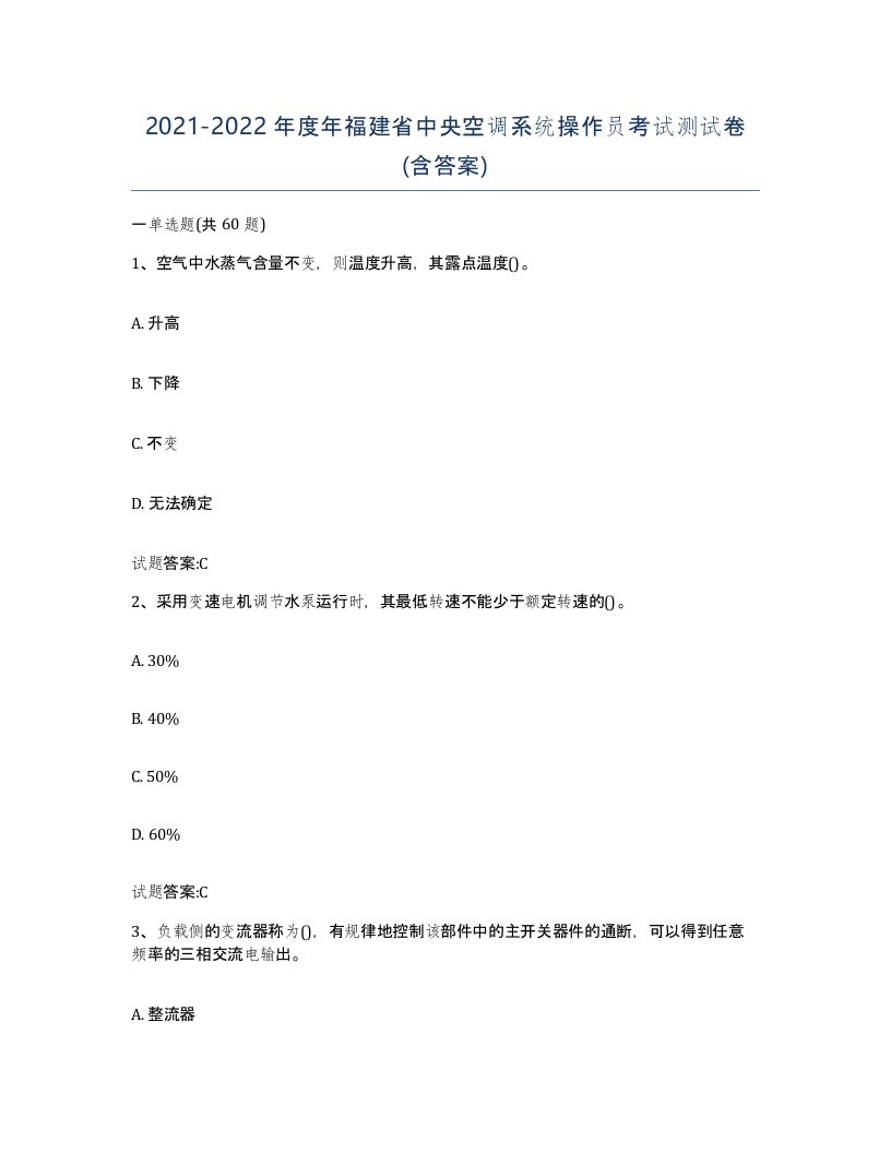 20212022年度年福建省中央空调系统操作员考试测试卷含答案