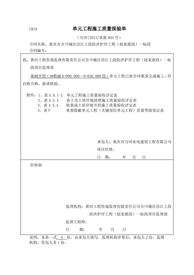 工程资料-CB18单元工程施工质量报验单3箱涵