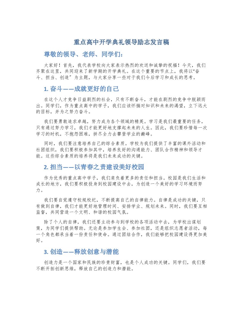 重点高中开学典礼领导励志发言稿