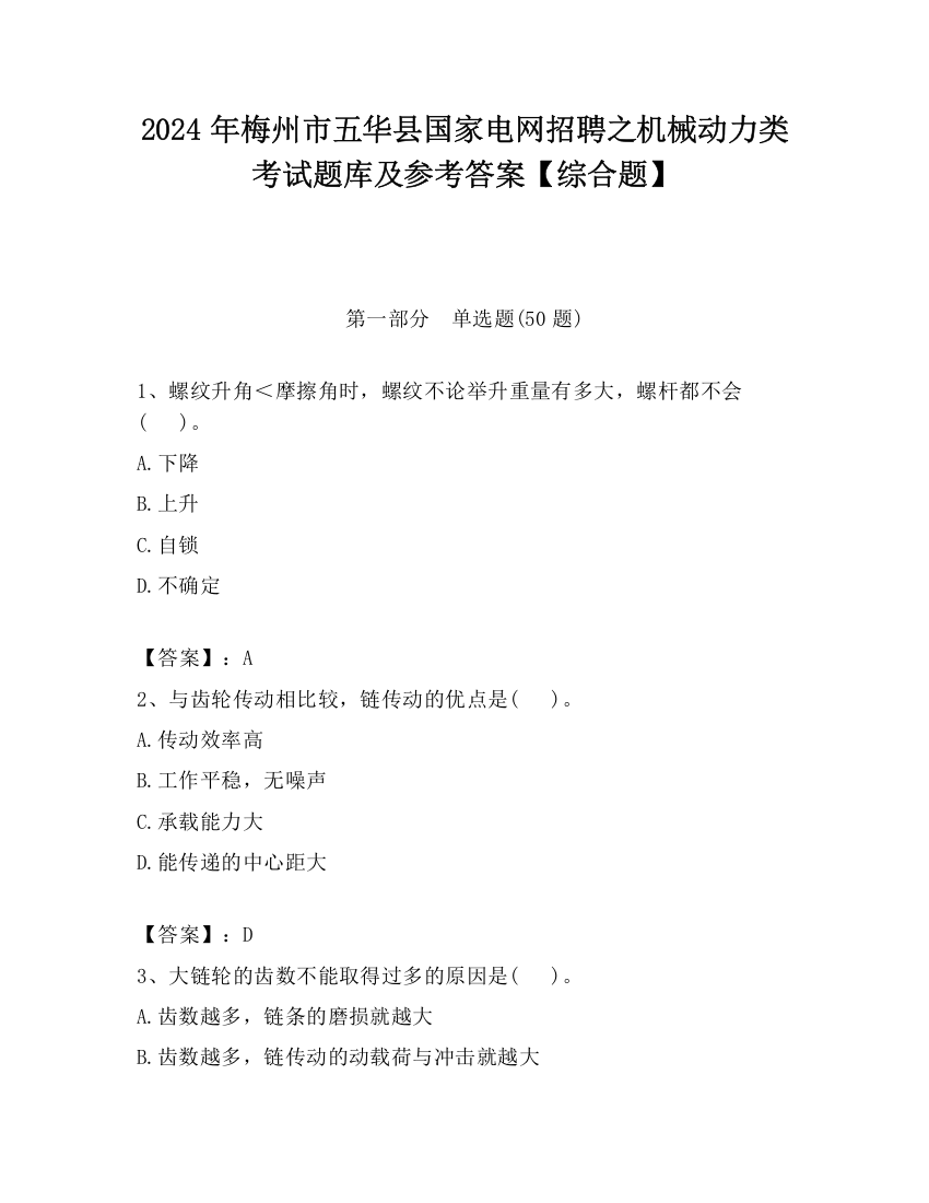 2024年梅州市五华县国家电网招聘之机械动力类考试题库及参考答案【综合题】