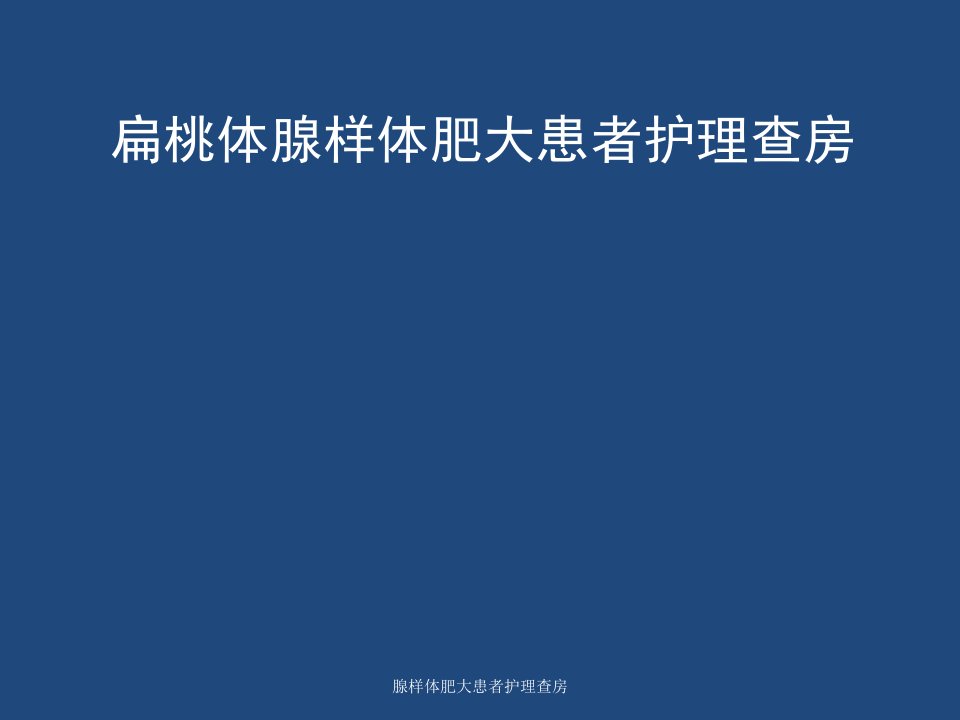 腺样体肥大患者护理查房