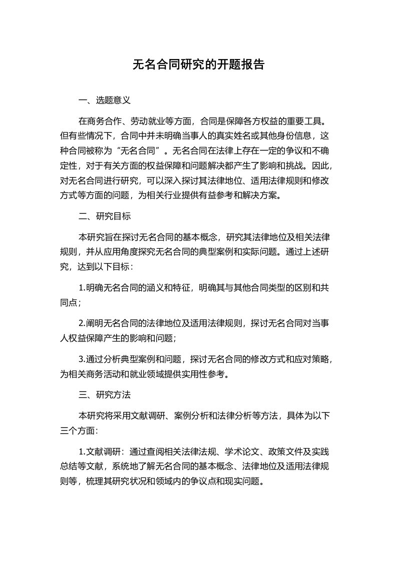 无名合同研究的开题报告