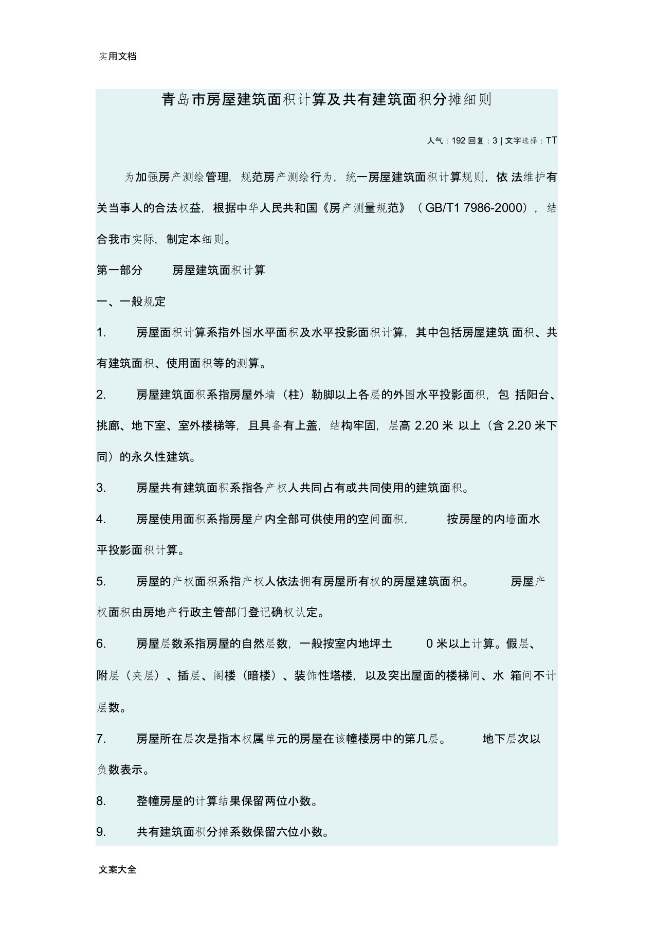 青岛市房屋建筑面积计算及共有建筑面积分摊研究细则