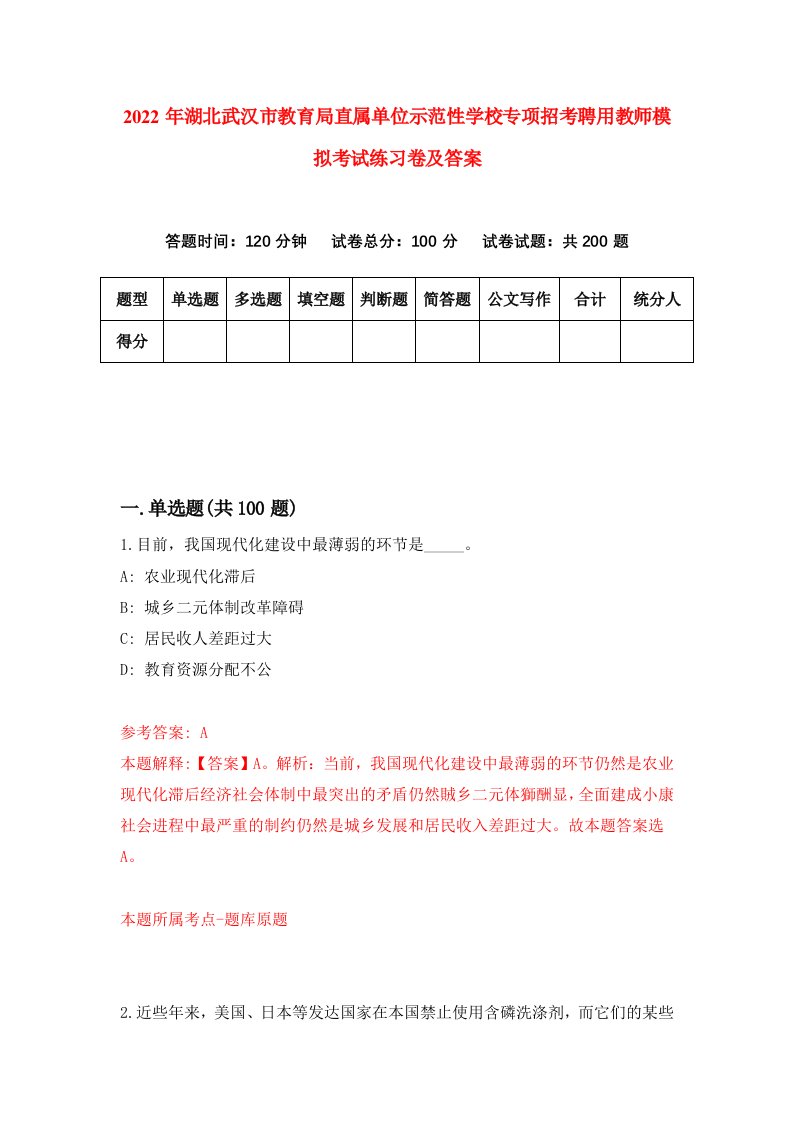 2022年湖北武汉市教育局直属单位示范性学校专项招考聘用教师模拟考试练习卷及答案第7次