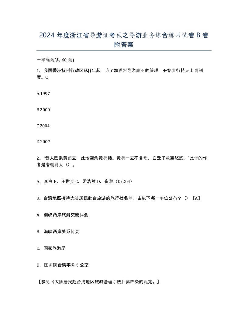 2024年度浙江省导游证考试之导游业务综合练习试卷B卷附答案