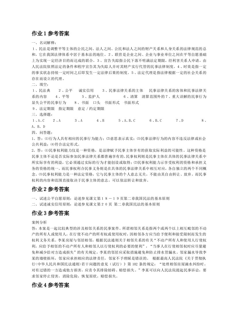 民法学1形成性考核册作业答案--电大专科形考答案