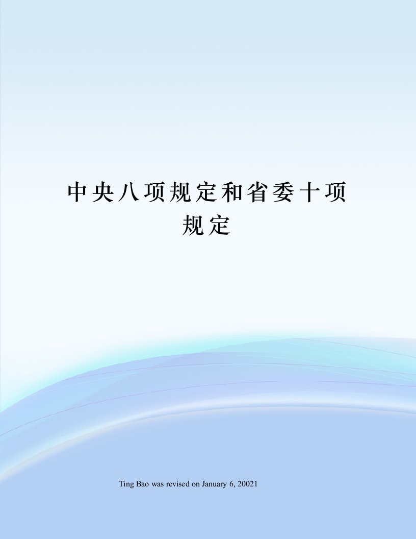 中央八项规定和省委十项规定