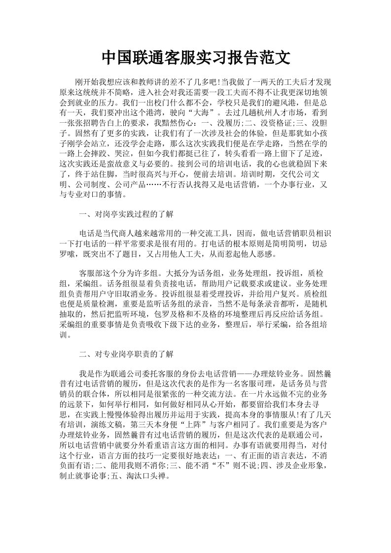 中国联通客服实习报告范文