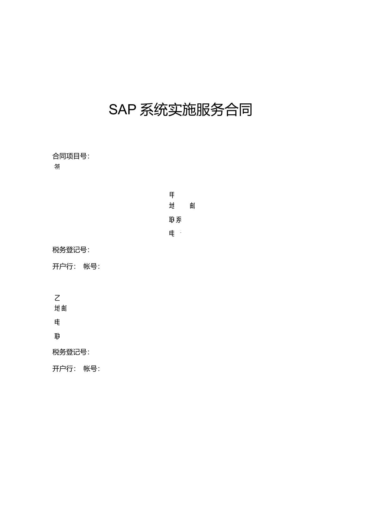 SAP系统实施服务合同(正式)V2.0